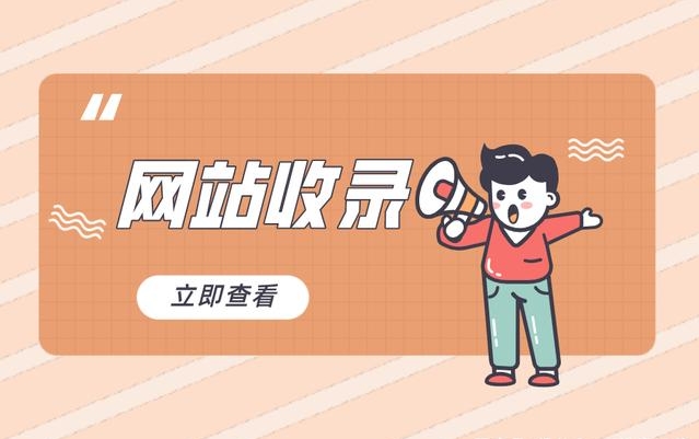 亚洲日韩欧美中字视频 如何让百度快速收录您的网站