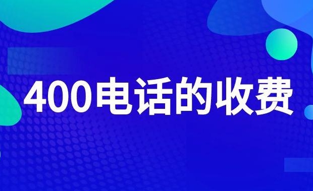 亚洲日韩一页精品发布 400电话收费标准是什么？