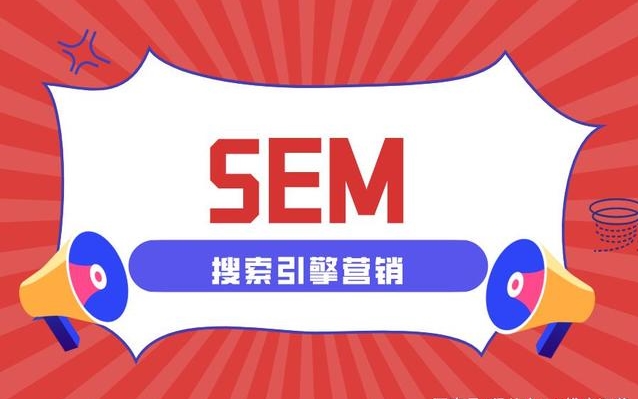 亚洲日韩欧美中字视频 什么是SEM推广，作用优缺点有哪些？