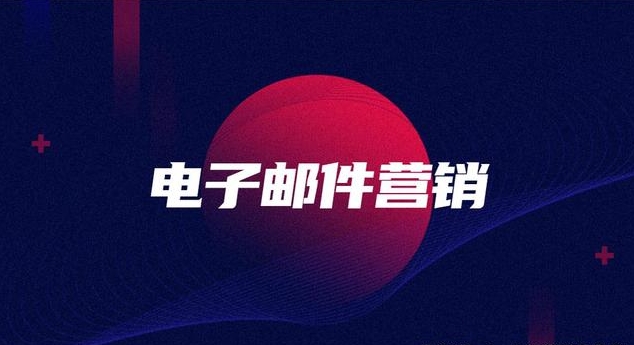 亚洲日韩一页精品发布 电子邮件营销的优势特点有哪些？