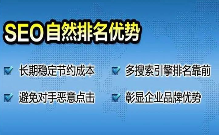 SEO自然排名优势总结