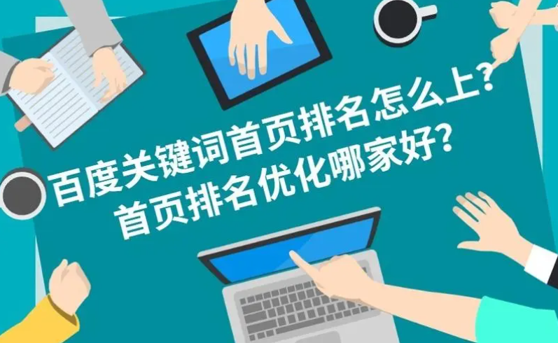 百度关键词排名怎么上首页