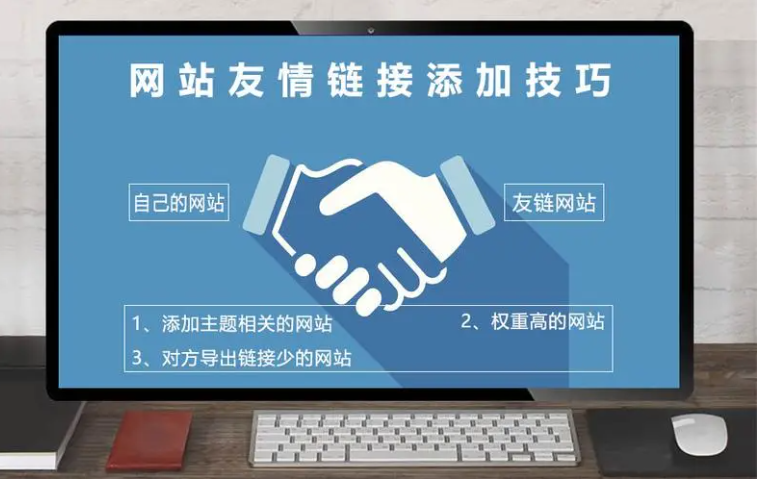网站友情链接交换添加技巧