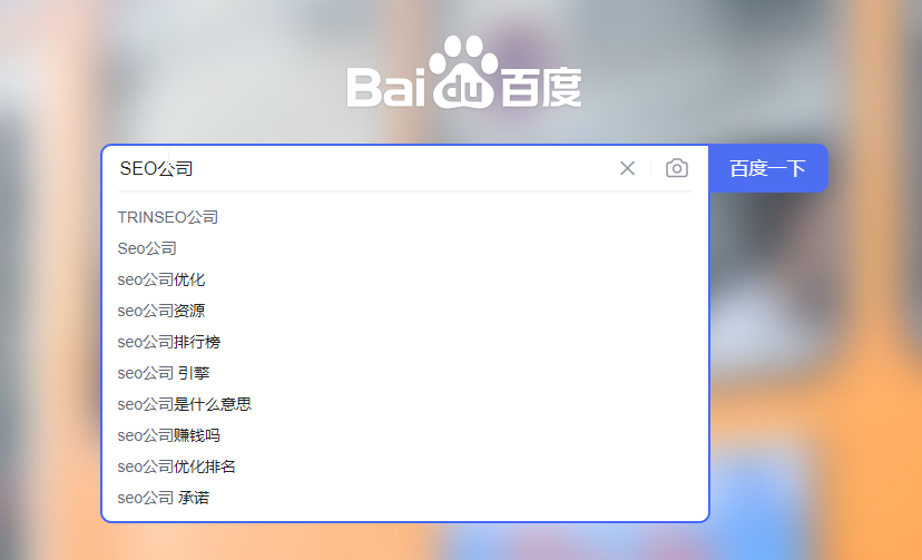 百度SEO公司联想词下拉框