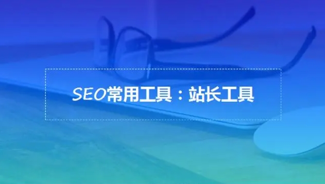 亚洲日韩一页精品发布 seo优化工具分类，seo优化工具有哪些？