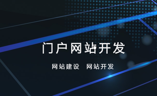 亚洲欧美一级特黄大片 建设门户网站的步骤与方法
