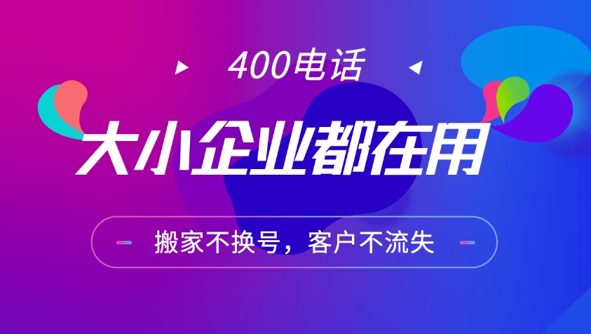 400电话的优势
