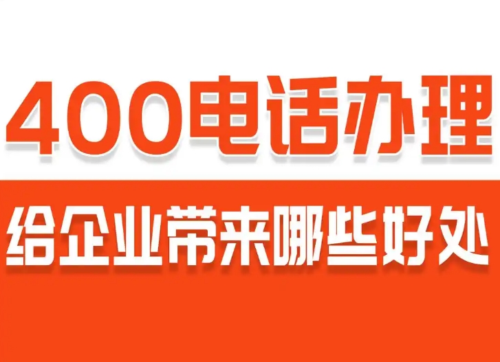 400电话的好处