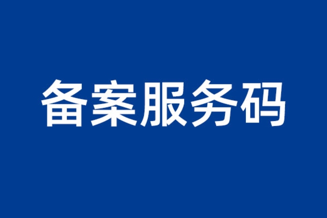 网站备案服务码