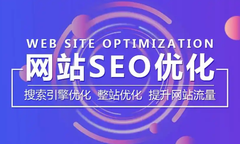 整站SEO和关键词SEO的区别与选择