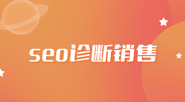 SEO诊断销售