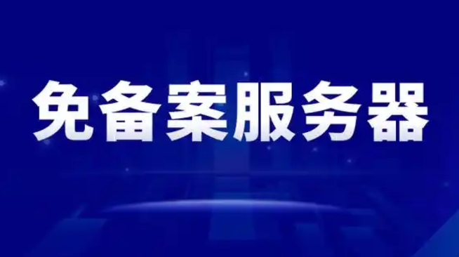 免备案服务器