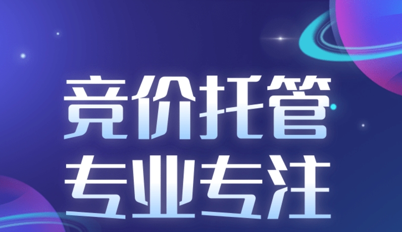 亚洲日韩欧美中字视频 竞价托管是什么？北京竞价托管公司