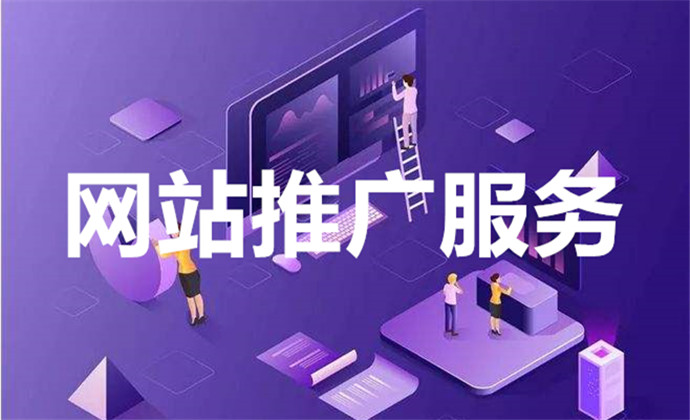 推广网站的方法有哪些？
