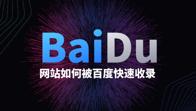 亚洲日韩欧美中字视频 什么是百度收录？详解收录提交、查询与优化提升的正确方法
