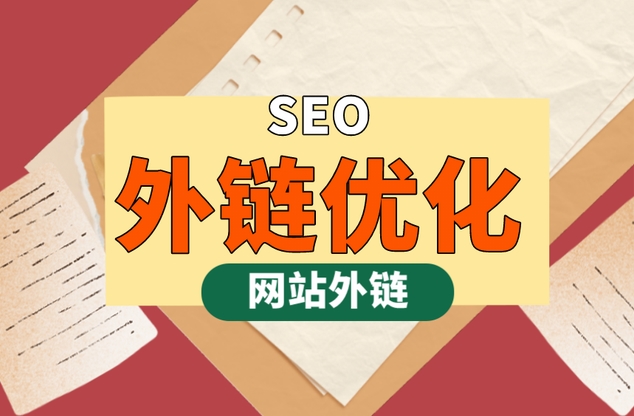 亚洲日韩一页精品发布 什么是外链？详解网站外部链接的方式、发布方法、推广技巧及作用