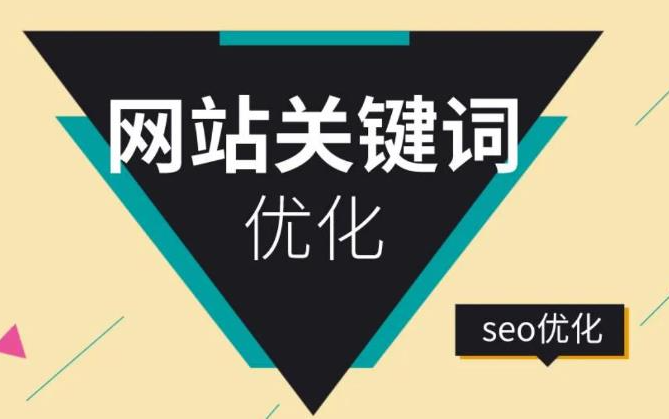 网站关键词优化