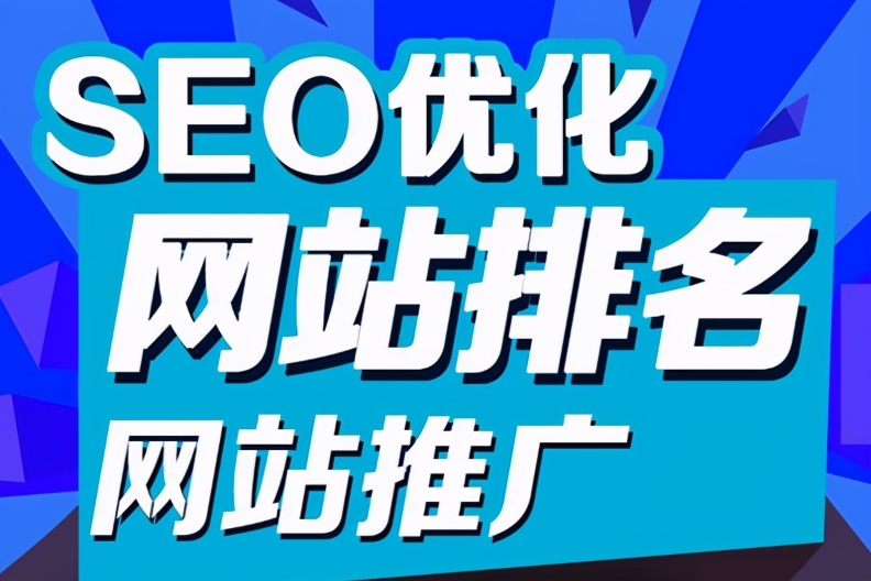 SEO服务与SEO咨询