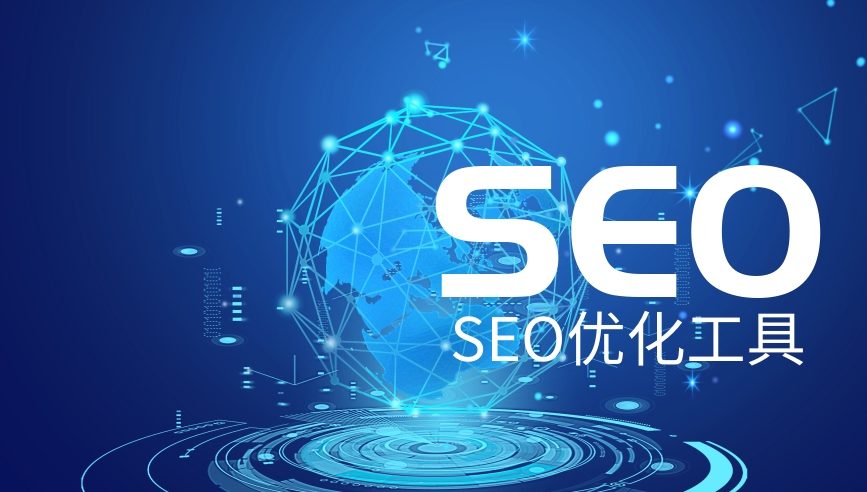 seo网站排名优化工具有哪些？