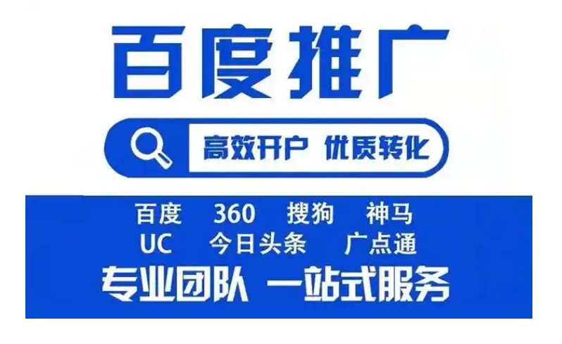 百度推广开户