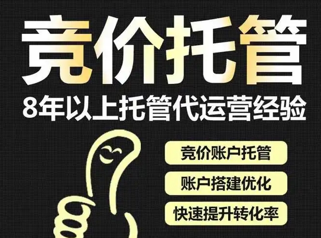 百度竞价托管