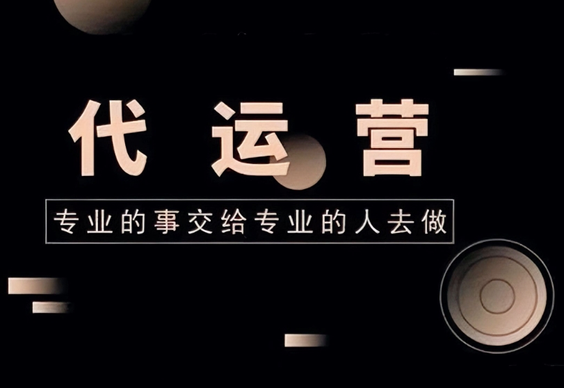 代运营公司